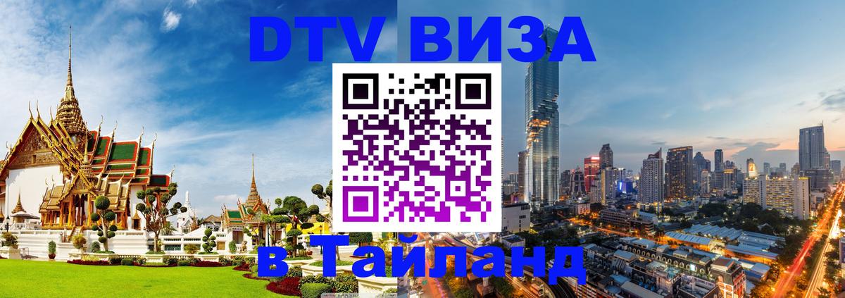 Долгосрочная виза DTV в Тайланд Берн 