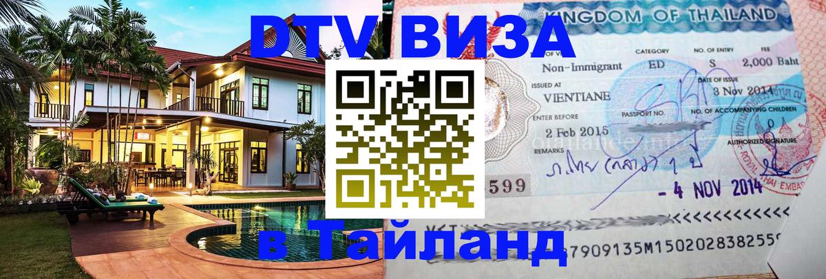 Купить DTV визу в Таиланд 