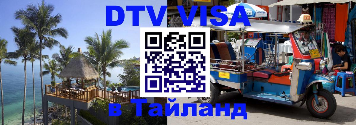 Стоимость и условия DTV визы — оформление в Таиланд под ключ - Берн  05.10.2025 